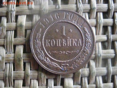 Копейка 1916г. В альбом. До 17.10.2016г. - 007.JPG