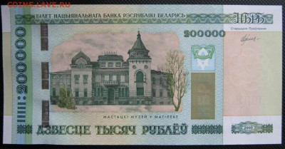 Беларусь 200000р. 2000г, до 17.10.16 в 22.30 по Москве. - IMG_4234.JPG
