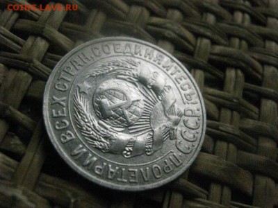15 копеек 1927г. В альбом. До 17.10.2016г. - 033.JPG