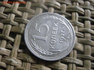 15 копеек 1927г. В альбом. До 17.10.2016г. - 030.JPG