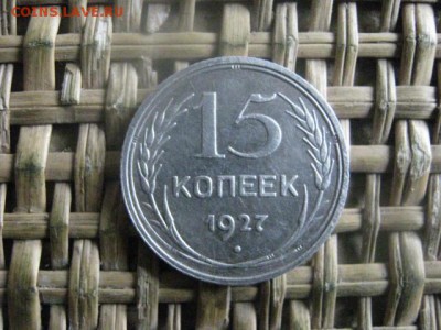 15 копеек 1927г. В альбом. До 17.10.2016г. - 028.JPG