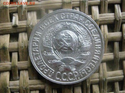 15 копеек 1928г. В альбом. До 17.10.2016г. - 040.JPG