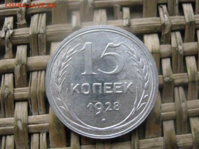 15 копеек 1928г. В альбом. До 17.10.2016г. - 036.JPG