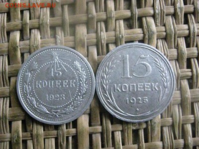 15 копеек, 2 шт. 1923, 1925г. До 17.10.2016г. - 044.JPG