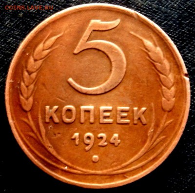5 копеек 1924 года до 13.10.2016 22-00 - PA110918.JPG