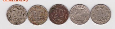 20 копеек  пять шт. 1935,1937,1944,1946 и 1948г до 17.10.16г - 006