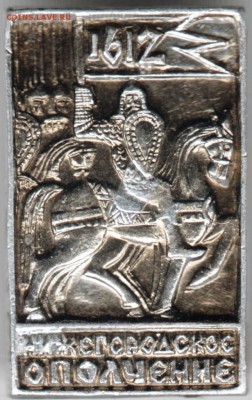 Знак. 1612 Нижегородское ополчение до 17.10.16 г. в 23.00 - Scan-161003-0022