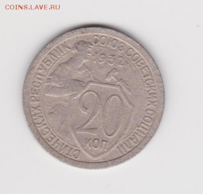 20 копеек 1932г до 17.10.16 - 003