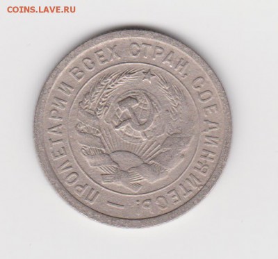 20 копеек 1932г до 17.10.16 - 004