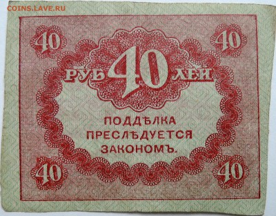 40 рублей 1917 г. "керенка" до 17.10 в 22.00 - DSCN8433