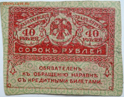 40 рублей 1917 г. "керенка" до 17.10 в 22.00 - DSCN8432