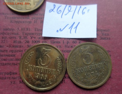 3 коп 1966,1974 гг до 17.10  в 21-30 мс - DSC04473.JPG