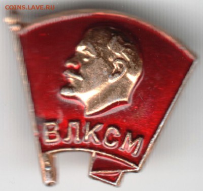 Знак. ВЛКСМ до 17.10.16 г. в 23.00 - Scan-161003-0031