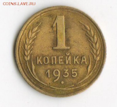 1КОПЕЙКА 1935 - 1 001