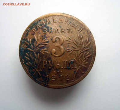 3 рубля Армавирские 1918г - IMG_0146