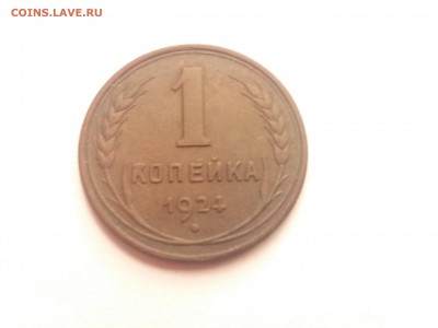 1 копейка 1924 г. - 20161011_145515