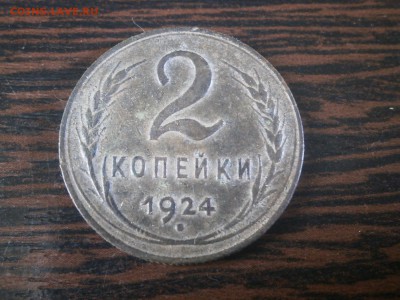 2 копейки 1924 год. - PA110002.JPG