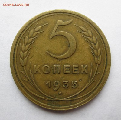 5 копеек _1935_старый_без узлов-оценка - 5-35 008