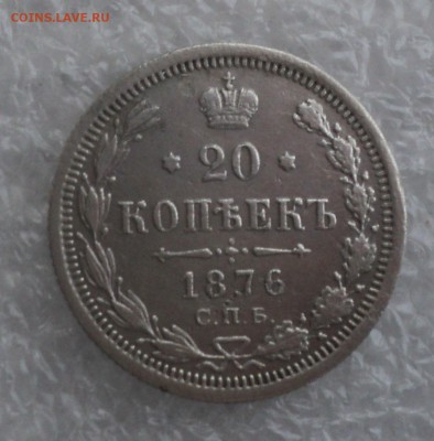 20 копеек 1876 года СПБ НI. до 12.10.16 в 22.00 по Мск. - DSC06658.JPG