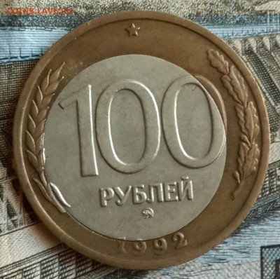 100 р. 1992 ММД. Смещение вставки. До 14.10.2016 в 22.00 - 20161011_152418-1