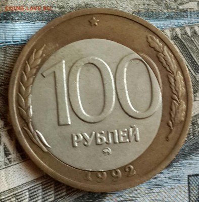 100 р. 1992 ММД. Смещение вставки. До 14.10.2016 в 22.00 - 20161011_152421-1
