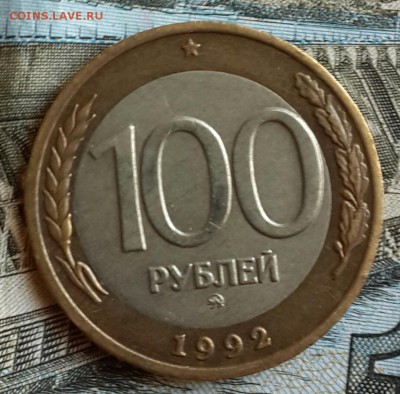 100 р. 1992 ММД. С 200 р.  До 14.10.2016 в 22.00 - 20161011_152502-1