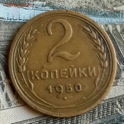 2 копейки 1950. Ф.91. До 14.10.2016 в 22.00 - 20161011_152253-1