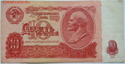 10 рублей 1961 г. до 17.10 в 22.00 - DSCN8445