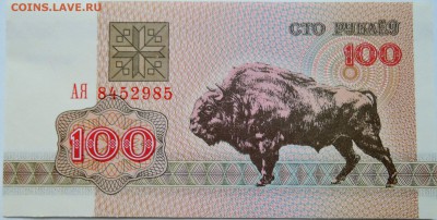 БЕЛОРУССИЯ - 100 рублей 1992 г. пресс до 17.10 в 22:00 - DSCN8446