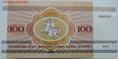 БЕЛОРУССИЯ - 100 рублей 1992 г. пресс до 17.10 в 22:00 - DSCN8447