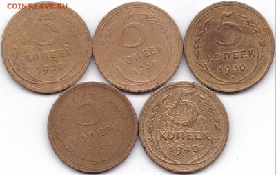 5 коп 1930-31-40гг. 5шт до 17.10.16. 22-30 Мск - 5 коп 1930-31-40гг. 5шт