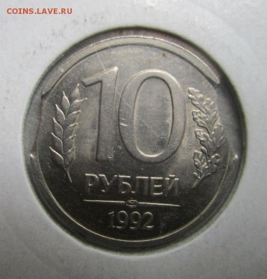 10 рублей 1992 года - выкусы. 13-10-2016 в 22-00 мск. - IMG_3877.JPG