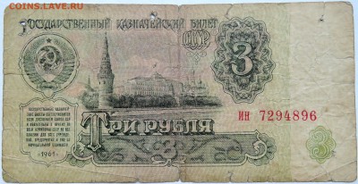 3 рубля 1961 г. до 17.10 в 22.00 - DSCN8449