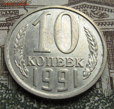 10 коп 1991 г без знака мон. двора до 16.10.2016 в 22-00 - IMG_1979.JPG