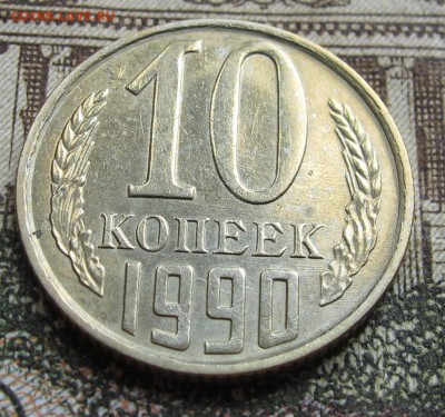 10 коп 1990 М  до 16.10.2016 в 22-00 - IMG_1985.JPG