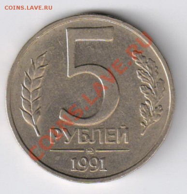 5 рублей 1991г ГКЧП-ММД до 22.12.2010г 21-00 по МСК - 5 рублей 1991г ММД 001