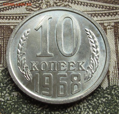 10 коп 1968 г. Наборная  до 16.10.2016 в 22-00 - IMG_2008.JPG