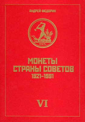 Каталог 6 издание. Федорин А.И. - федорин 6 издание
