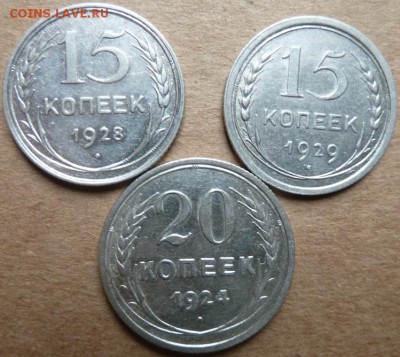 20 коп 1924 г  ,15коп  28 и 29 г г до 22.00 17 октября - Изображение 10110