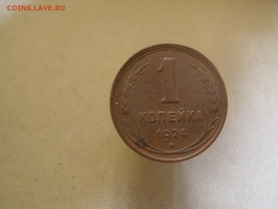 1 копейка 1924 год - PA030135.JPG