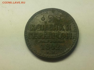 2 копейки серебром 1842 года - rps20161011_182117