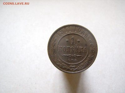 1 копейка 1911 год - PA030140.JPG
