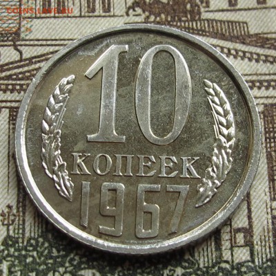 10 коп 1967 г. Наборная  до 16.10.2016 в 22-00 - IMG_2019.JPG