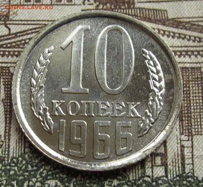 10 коп 1966 г. Наборная  до 16.10.2016 в 22-00 - IMG_2025.JPG