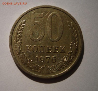 50 копеек 1976 г. - DSC03796.JPG