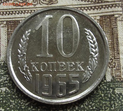 10 коп 1965 г. Наборная  до 16.10.2016 в 22-00 - IMG_1991.JPG