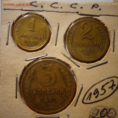 1,2,3 копейки 1957 г. - DSC03800.JPG