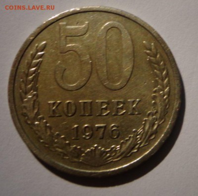 50 копеек 1976 - DSC03804.JPG