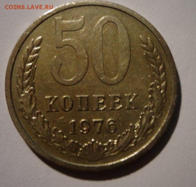 50 копеек 1976 - DSC03806.JPG