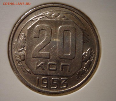 20 копеек 1953 - DSC03818.JPG